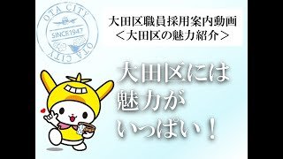 大田区職員採用案内動画＜大田区の魅力紹介＞