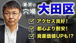 【億ション時代】大田区不動産が狙い目！都心より割安なのに夢のマイホームが叶う！？
