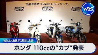 ホンダ 110ccの“カブ”発表　強化される排ガス規制に対応【WBS】