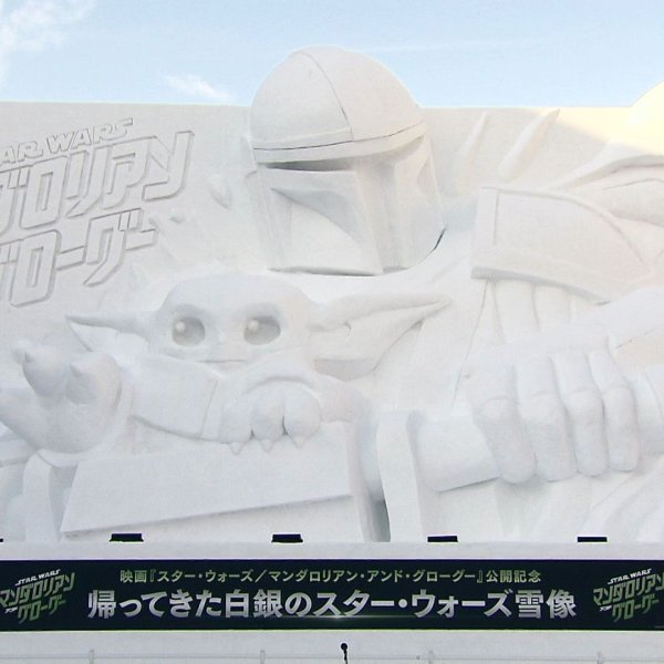 「さっぽろ雪まつり」スター・ウォーズの巨大雪像“マンダロリアン”と“グローグー”完成！高さ10メートル超で迫力満点「精巧な作りにもぜひ注目を」記録的大雪の中で準備～4日開幕〈北海道札幌市〉（北海道ニュースUHB） - Yahoo!ニュース