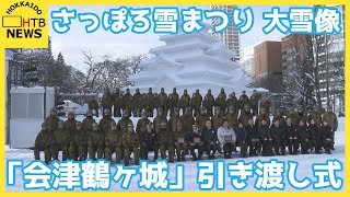 さっぽろ雪まつり　「会津鶴ヶ城」大雪像の引き渡し式　大通会場西８丁目「雪のＨＴＢ広場」