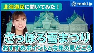 【さっぽろ雪まつり】北海道民に聞いてみた！今年の見どころとおすすめポイント