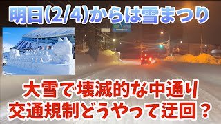 【走行動画】2月4日から2026さっぽろ雪まつり 大雪で壊滅的な中通りで交通規制をどうやって迂回！？