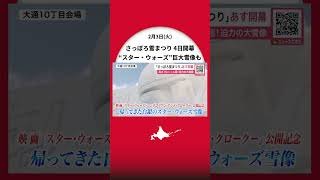 「さっぽろ雪まつり」スター・ウォーズの巨大雪像“マンダロリアン”と“グローグー”完成！高さ10メートル超で迫力満点「精巧な作りにもぜひ注目を」記録的大雪の中で準備～4日開幕〈北海道札幌市〉