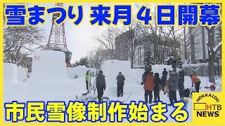 来月４日開幕「さっぽろ雪まつり」　市民雪像の制作始まる　大通公園