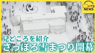 大通会場だけじゃない　さっぽろ雪まつり開幕　３つの会場から見どころをたっぷり紹介