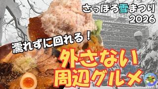 【札幌グルメ】さっぽろ雪まつり2026！雪でも失敗しない！会場周辺の外さない店まとめ