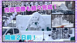 【さっぽろ雪まつり2026】開催２日前の大通会場の様子！西1丁目〜西11丁目 2026/02/02 市民雪像も！ 大通公園 sapporo snow festival2026 SnowMiku2026