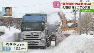 【中継】緊急排雪の状況は？ダンプが渋滞巻き込まれ… 時間をかけて排雪作業　札幌市