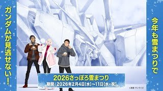 2026さっぽろ雪まつりに閃光が走る【Ξ(クスィー)ガンダム雪像登場】