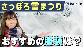 【さっぽろ雪まつり】おすすめの服装は？大雪像ができるまでの過程も紹介！