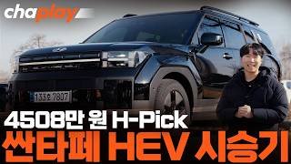 싼타페 하이브리드 H-Pick 트림 시승기… 선호 옵션 다 넣고 4508만 원 시작!