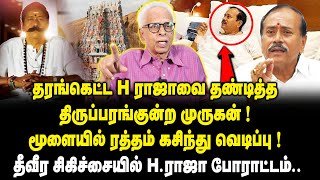 தரங்கெட்ட H.ராஜாவை தண்டித்த திருப்பரங்குன்ற முருகன்!Dr. Kantharaj about H.Raja Hospitalised Update