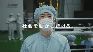 社会を動かし続ける篇 60秒