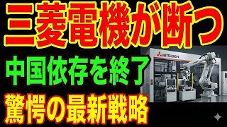 【三菱電機が激震】中国市場から完全撤退…世界が震えた「次の一手」が凄すぎる！