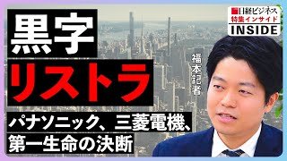 【黒字リストラ】パナソニック、三菱電機、第一生命の決断に迫る/最高益でもリストラ/希望退職に応募殺到/『黒字でも人を減らす』特集担当記者が解説
