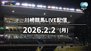 【第12回開催】川崎競馬パドック解説付きLIVE（2026年2月2日）