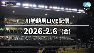 【第12回開催】川崎競馬パドック解説付きLIVE（2026年2月6日）