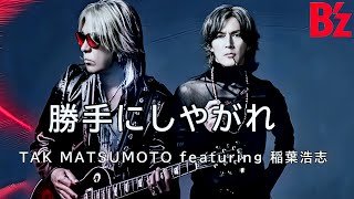 【勝手にしやがれ】TAK MATSUMOTO featuring 稲葉浩志（B'z  松本孝弘・稲葉浩志）※日本最高のヴォーカリストとギタリストによるカバー曲　※歌詞入り　※高音質320kbps