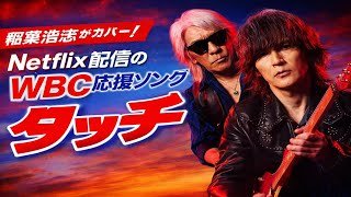 稲葉浩志が名曲「タッチ」をカバー😭🔥WBC応援ソングに決定⚾️【Netflix】