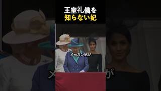王室礼儀を知らなかったメーガン妃の致命的な行動