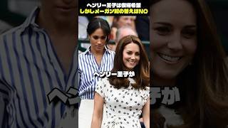 ヘンリー王子は復帰希望、しかしメーガン妃の答えはNO