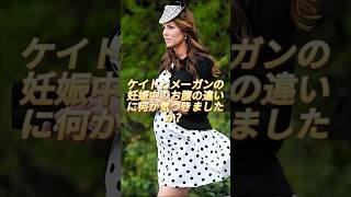 ケイトとメーガンのお腹の膨らみの違いに気づきましたか？どうやら誰かが嘘をついているようです。#katemiildeton #meghanmarkle #royal #royalfamily