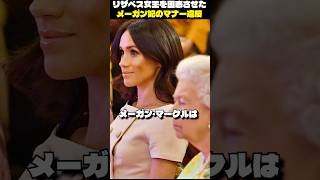 リザベス女王を困惑させたメーガン妃のマナー違反