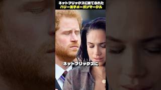 完全に見捨てられたハリー王子とメーガン·マークル