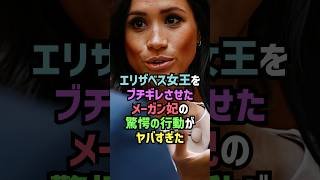 メーガン妃の驚愕すぎるエピソード雑学#shorts