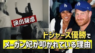 祝福のはずが大炎上! メーガン妃【演出疑惑】の真相 #メーガン妃 #ドジャース優勝 #演出疑惑 #AsEver #炎上分析 #ロイヤルファミリー #海外ゴシップ