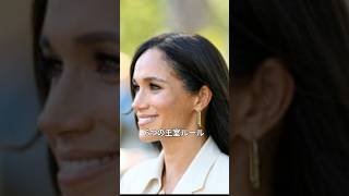 【衝撃走る】メーガン妃が破った王室の6つのルールとは？#shrots