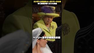メーガンマークルを見てエリザベス女王が真顔になった理由