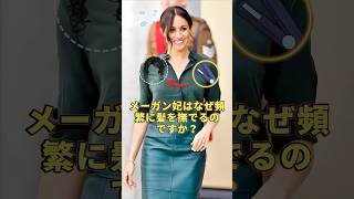 なぜメーガンはよく髪を撫でるのですか？#royal #meghan #youtubeshorts #foryou #celebrity #trending #fyp #for #royalfamily