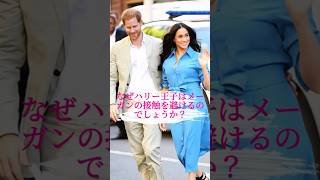 なぜハリー王子はメーガンの接触を避けるのでしょうか？ #royal #meghanmarkle #harry #princeharry #fouryou #fypシ