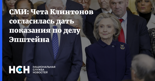 СМИ: Чета Клинтонов согласилась дать показания по делу Эпштейна