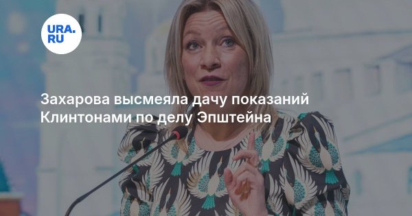 Захарова высмеяла дачу показаний Клинтонами по делу Эпштейна