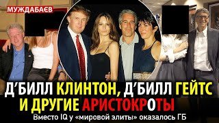 Д’БИЛЛ КЛИНТОН, Д’БИЛЛ ГЕЙТС И ДРУГИЕ АРИСТОКРОТЫ. Вместо IQ у «мировой элиты» оказалось ГБ