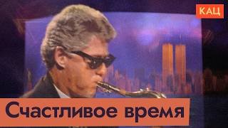 Билл Клинтон — 42-й президент США | Хилари, Моника, Борис Николаевич и Америка (Eng sub) @Max_Katz