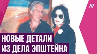 Майкл Джексон, Билл Клинтон и Мик Джаггер: кто оказался в файлах Эпштейна?