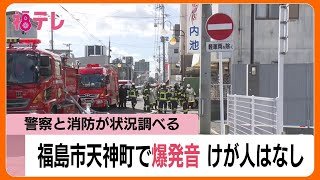 福島市天神町で爆発音　周辺でガスのような臭い　ケガ人や被害なし　警察が周辺を交通規制 (26/02/03 11:54)