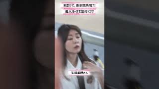 東京競馬場で、矢部美穂さん発見🥰#shorts