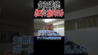 矢部美穂の飛び込みポロリに勇気をもらうけいちょん