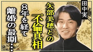田中実の矢部美穂との不倫後８年の時を経て切ない最期を迎えた真相か...離婚を選択した末路という噂に言葉を失う...『月光の夏』でも活躍した俳優の息子や兄弟の現在に驚きを隠せない...
