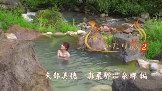 あなたといく　酒と温泉ふたり旅2　矢部美穂　奥飛騨温泉郷編 【V☆パラダイス・オリジナルコンテンツ】