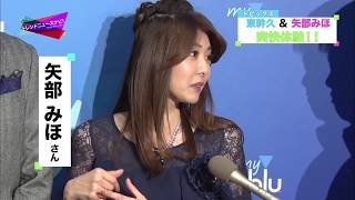 東幹久＆矢部みほが爽快体験！！