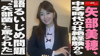 矢部美穂 、 中学時代 の 壮絶経験 から 語る いじめ問題　「“ 矢部菌 ”と 罵られた 」 NEWSポストセブン