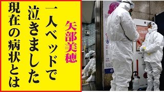 矢部美穂の現在！今現在の様子がヤバすぎる・・・