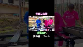 仲良し夫婦のDIY！10月17日にオープンする静岡県伊豆市にあります奏の森リゾートでお客様が使うバーベキュー用のテーブル作り！ #仲良し夫婦 #diy #奏の森リゾート