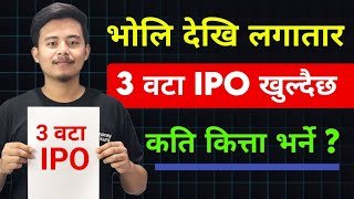 3 वटा IPO लगातार खुल्दैछ 📢 | upcoming ipo in nepal | ipo share market in nepal 